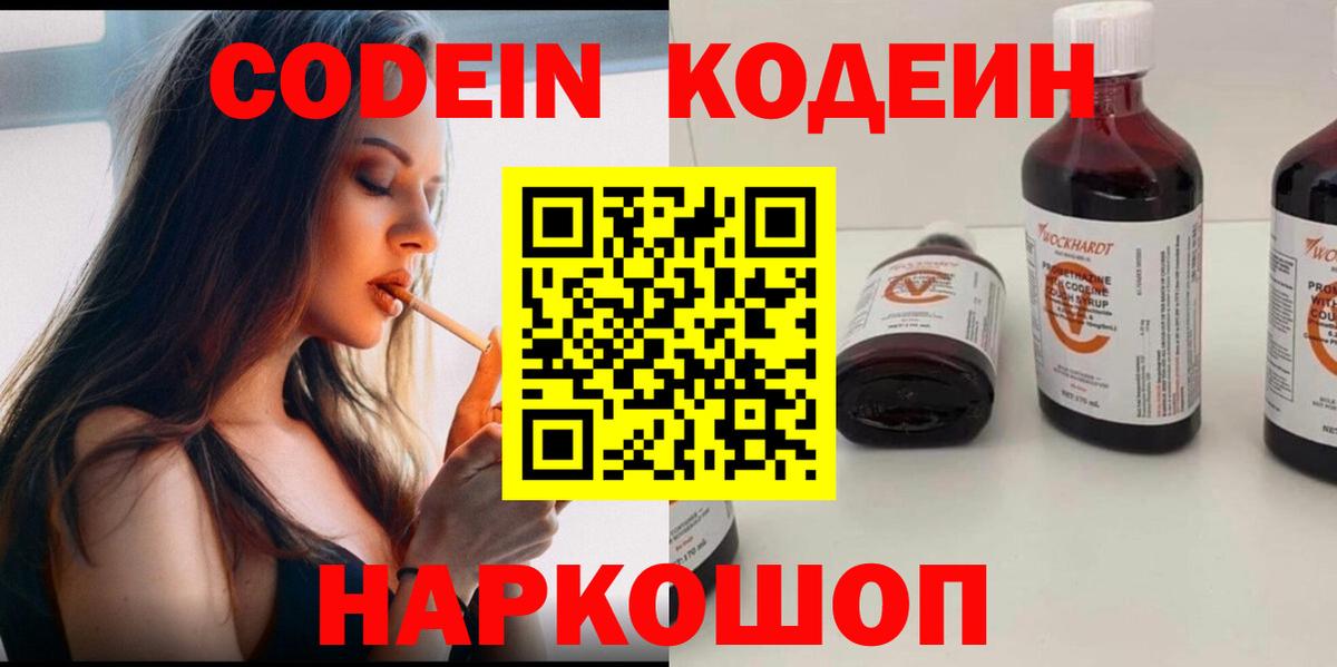 Codein напиток Lean (лин) Черкесск